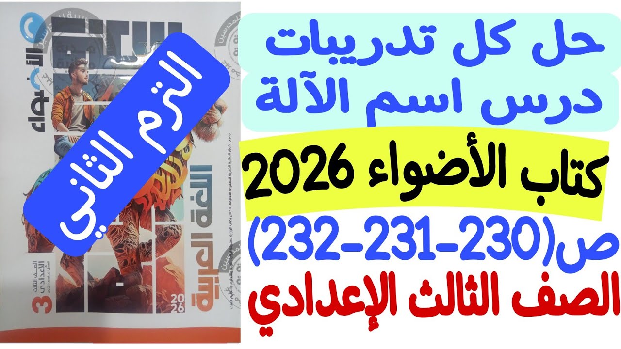 حل تدريبات درس اسم الآلة - كتاب الأضواء 2026 ص230-231-232 ثالثة إعدادي/الترم الثاني