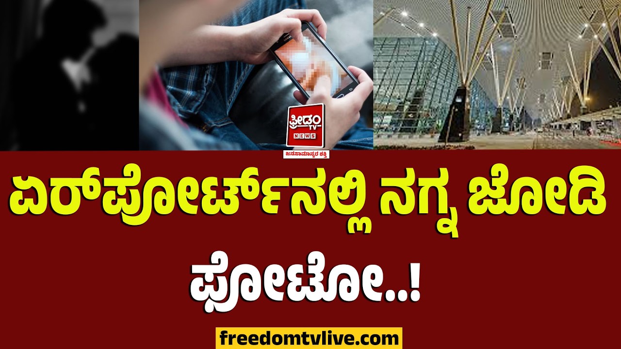 NakedCouple: ಬೆಂಗಳೂರು ಏರ್‌ಪೋರ್ಟ್‌ನಲ್ಲಿ ನಗ್ನ ಜೋಡಿ ಫೋಟೋ ಪಾರ್ಸೆಲ್..! | FreedomTV Kannada