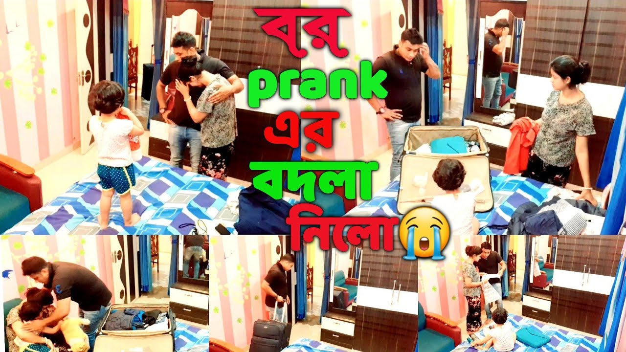 বর আমার সাথে ধামাকা prank করে আমাকে কাঁদিয়ে ছাড়লো😪