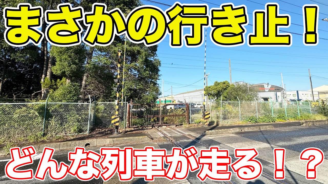 まさかの行き止！衝撃の踏切を通過する列車を撮影！
