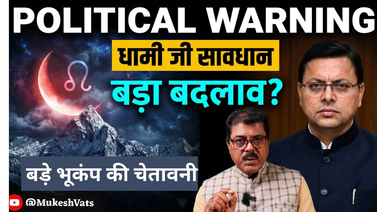Himalayas In Stress : Uttarakhand & Nepal Political Chaos,Big Earthquake,Calamities,धामी जी सावधान