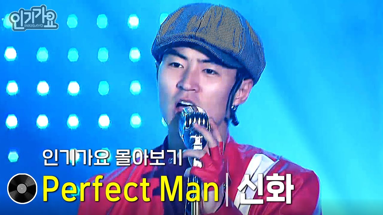 신화 - Perfect Man 방송본 몰아보기 #무대모음 #인기가요