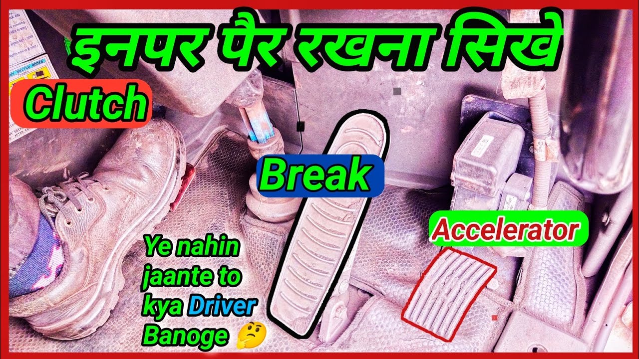 Clutch Brake Or Accelerator पे पैर रखने का सही तारिका | Clutch control tricks |start band nahin hoga