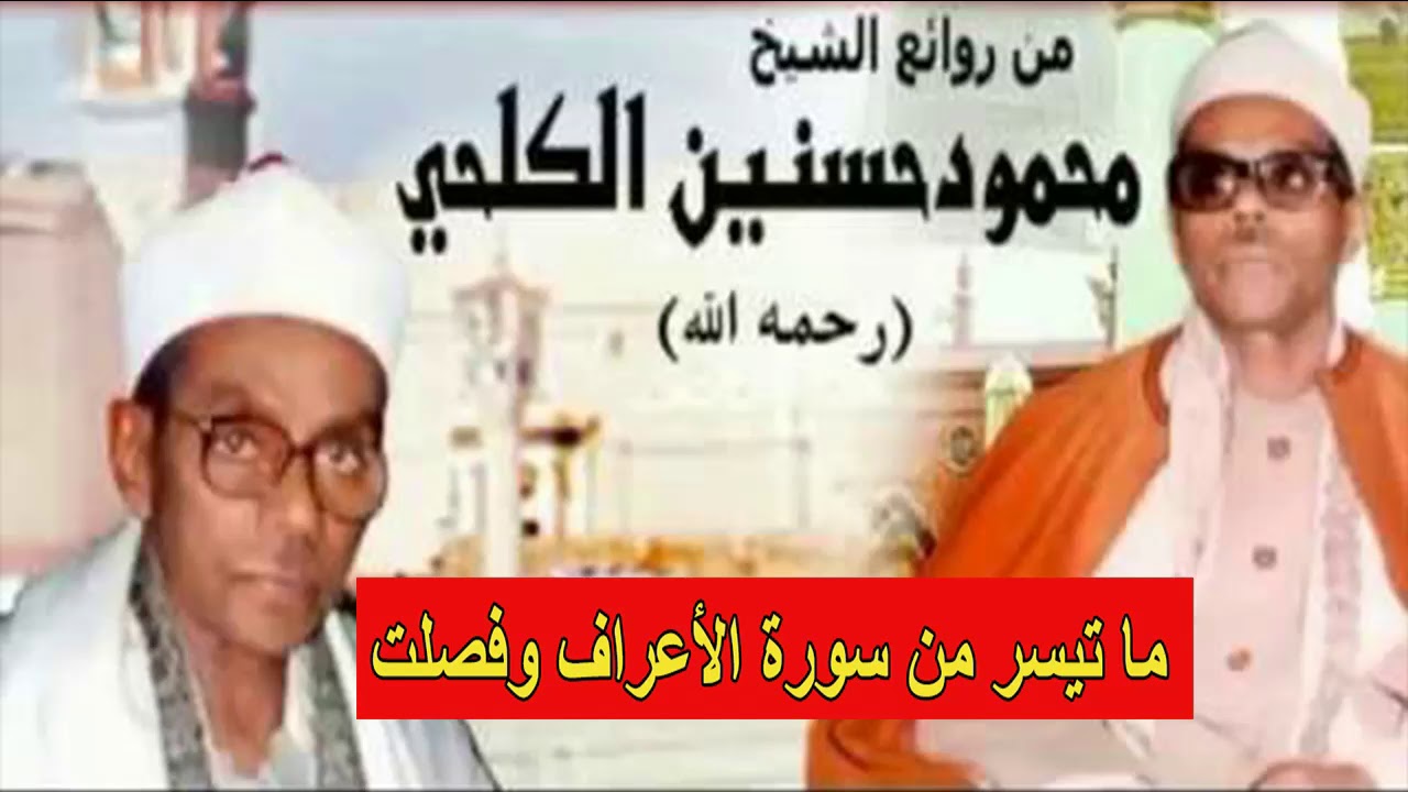 الشيخ محمود حسنين الكلحي | ما تيسر من سورة الاعراف وفصلت