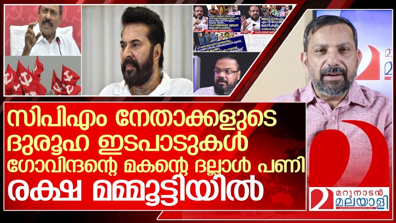 ഗോവിന്ദന്റെ മകന്റെ  അഴിമതി! ലണ്ടനിലെ ദല്ലാൾ.… രക്ഷ മമ്മൂട്ടി മാത്രം l Interview Sharshad