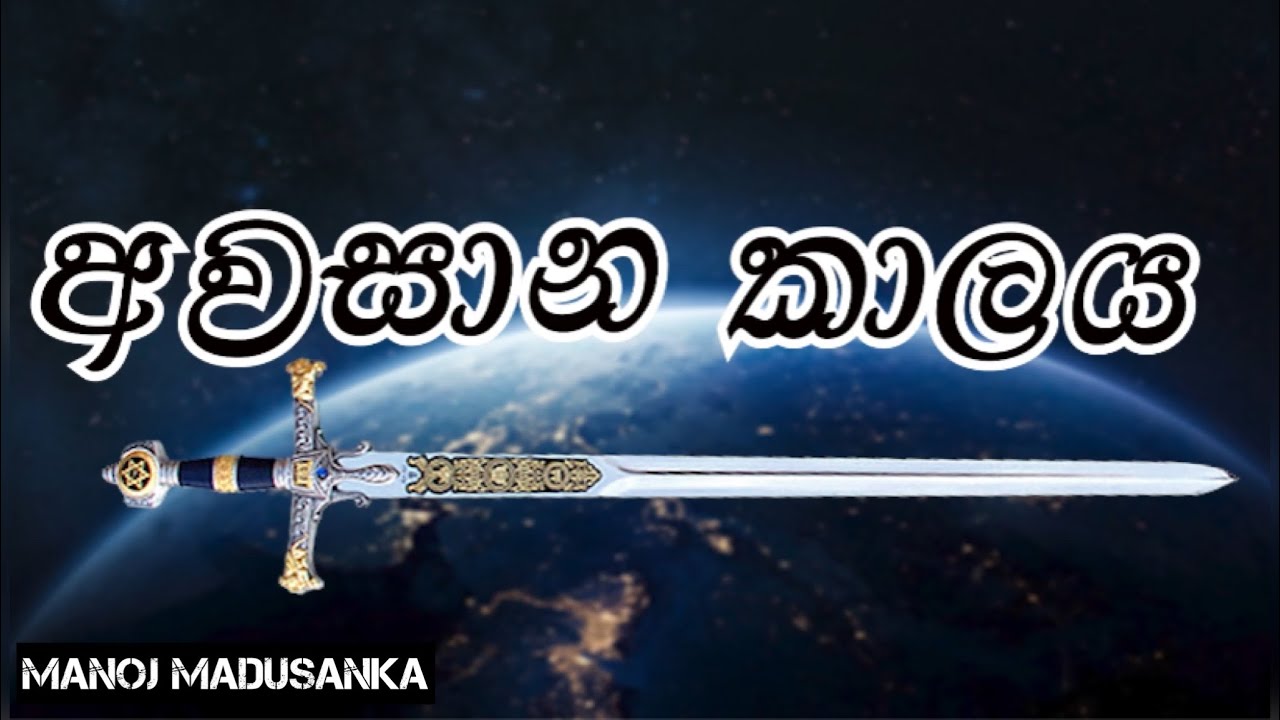 අවසාන කාලය | සාක්ෂිකාරයා | Manoj Madusanka