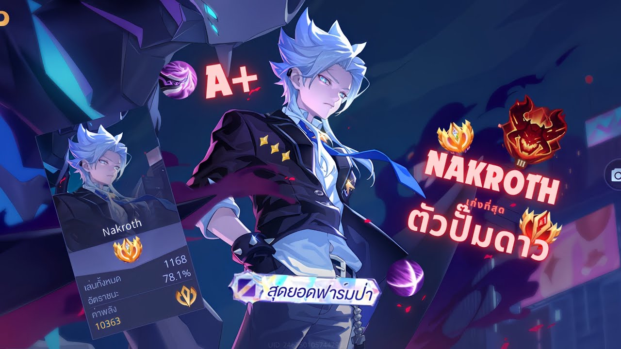 สอนเล่น Nakroth ป่าตัวเกือบเก่งA+ ฉบับอดีตเม็ดส้มประเทศไทย 