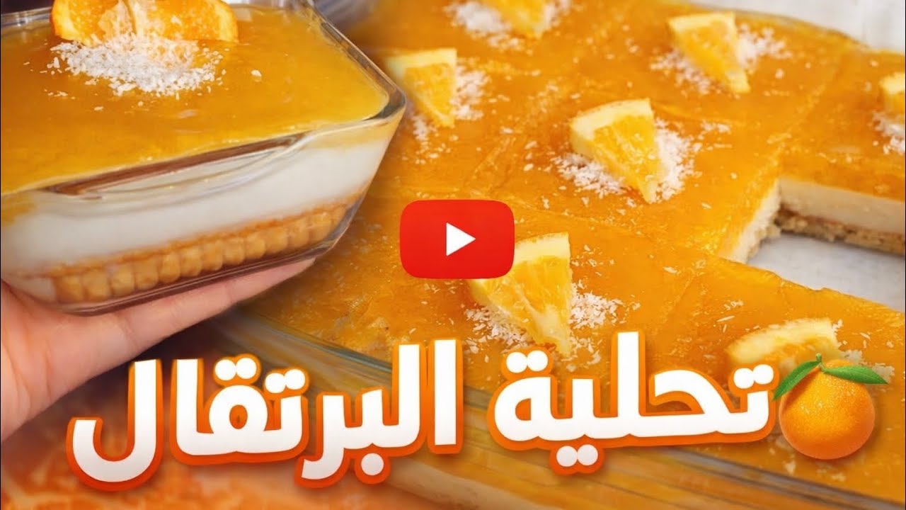 تحلية البرتقال 🍊 لسهرات رمضان 😍وصفة ناجحة 💯