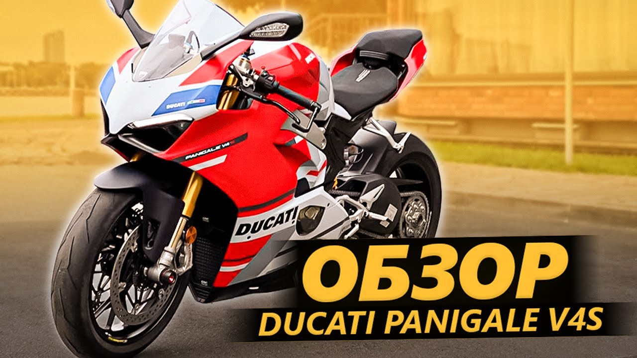 ОБЗОР Ducati Panigale V4S. Всё еще Дукати
