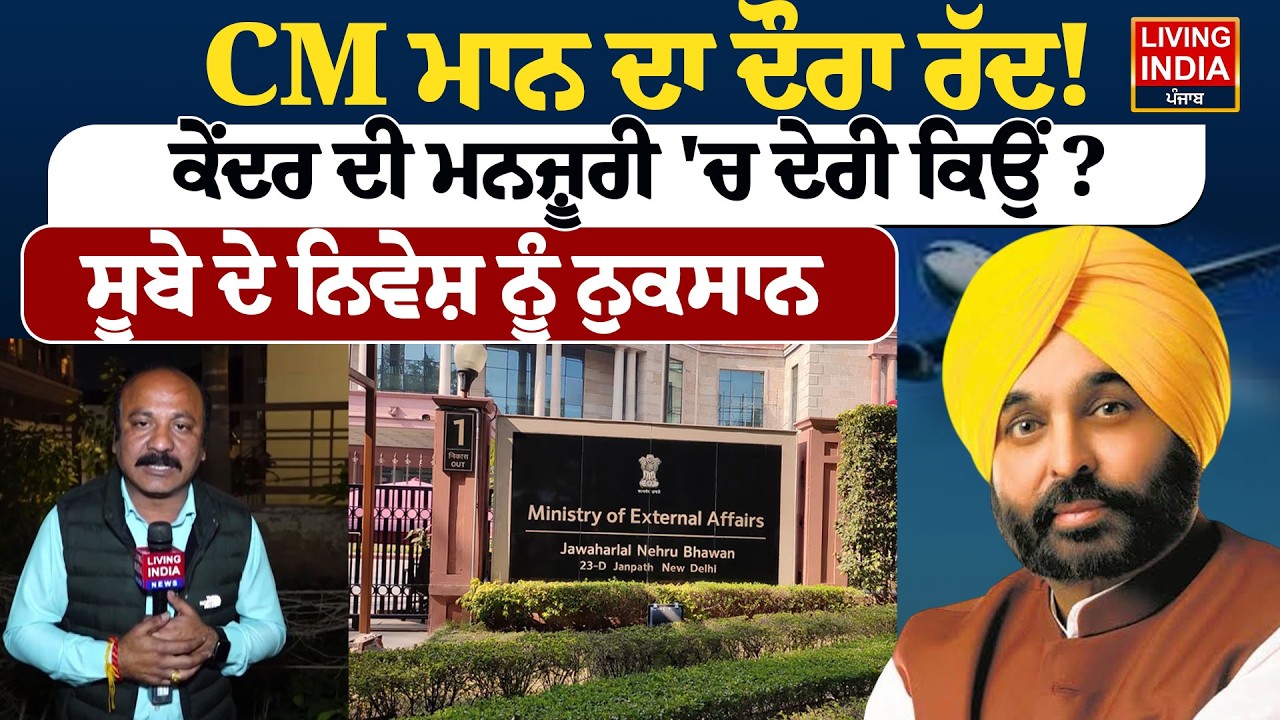 CM Bhagwant Mann ਦਾ ਦੌਰਾ ਰੱਦ ! ਕੇਂਦਰ ਦੀ ਮਨਜ਼ੂਰੀ 'ਚ ਦੇਰੀ ਕਿਉਂ ? ਸੂਬੇ ਦੇ ਨਿਵੇਸ਼ ਨੂੰ ਨੁਕਸਾਨ