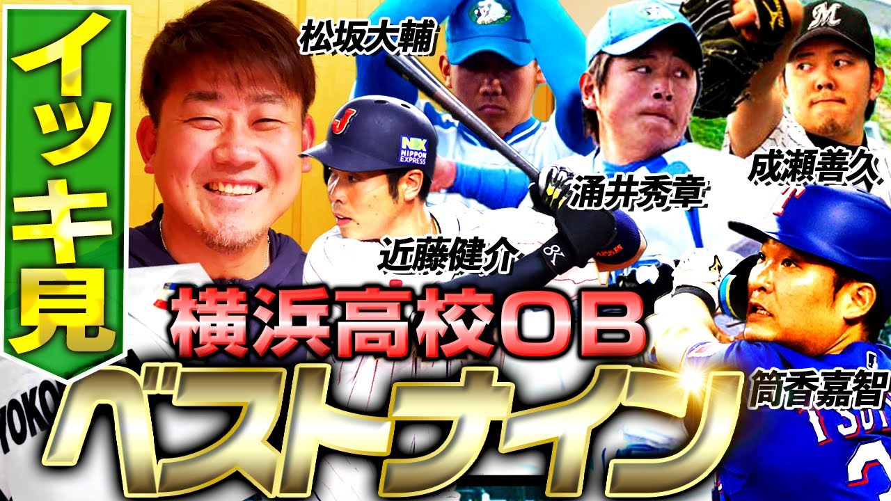 【横浜高校OBベストナイン一気見】ボストン自宅も初公開！松坂大輔が母校横浜高校ベストナインを選んだ結果…激強すぎました。