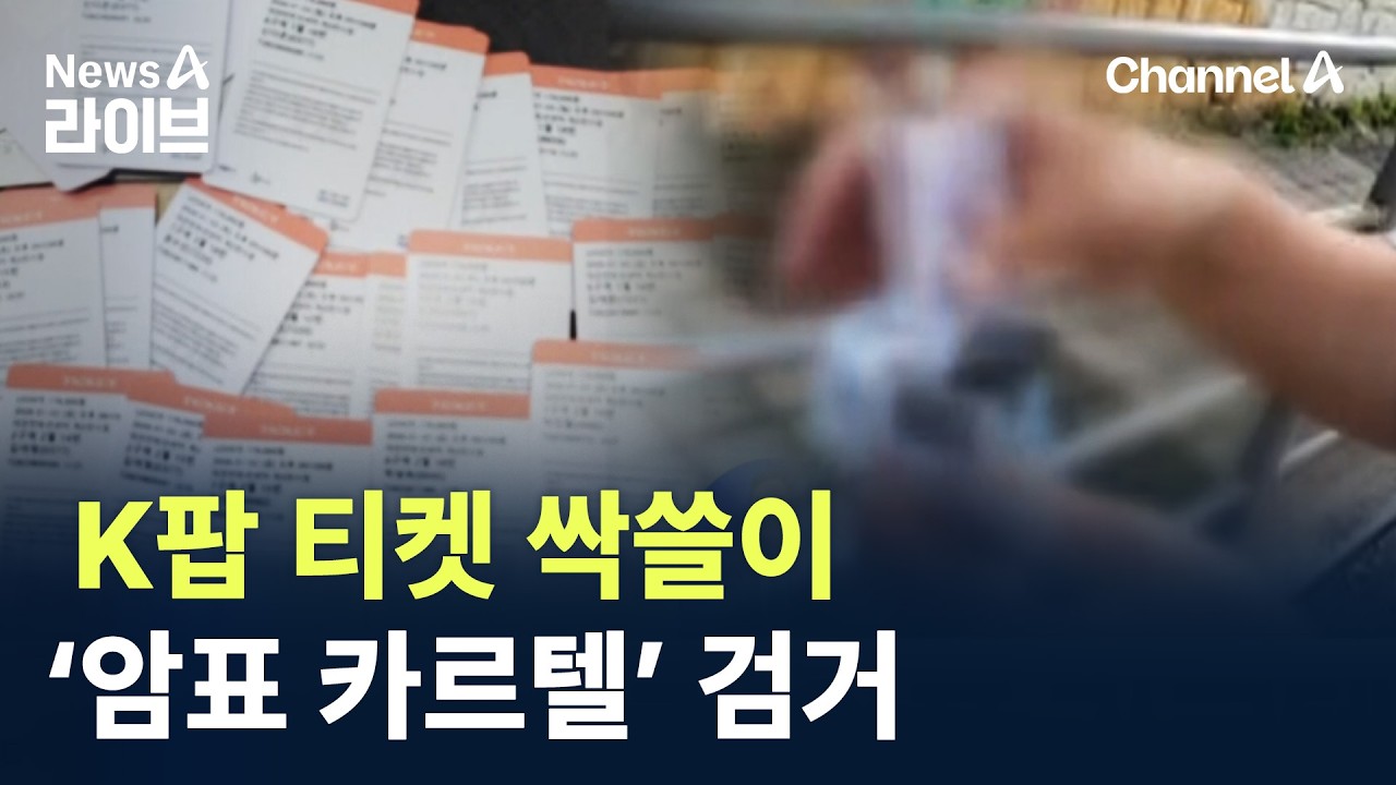 K팝 티켓 싹쓸이…71억 원 챙긴 ‘암표 카르텔’ 검거 / 채널A / 뉴스A 라이브