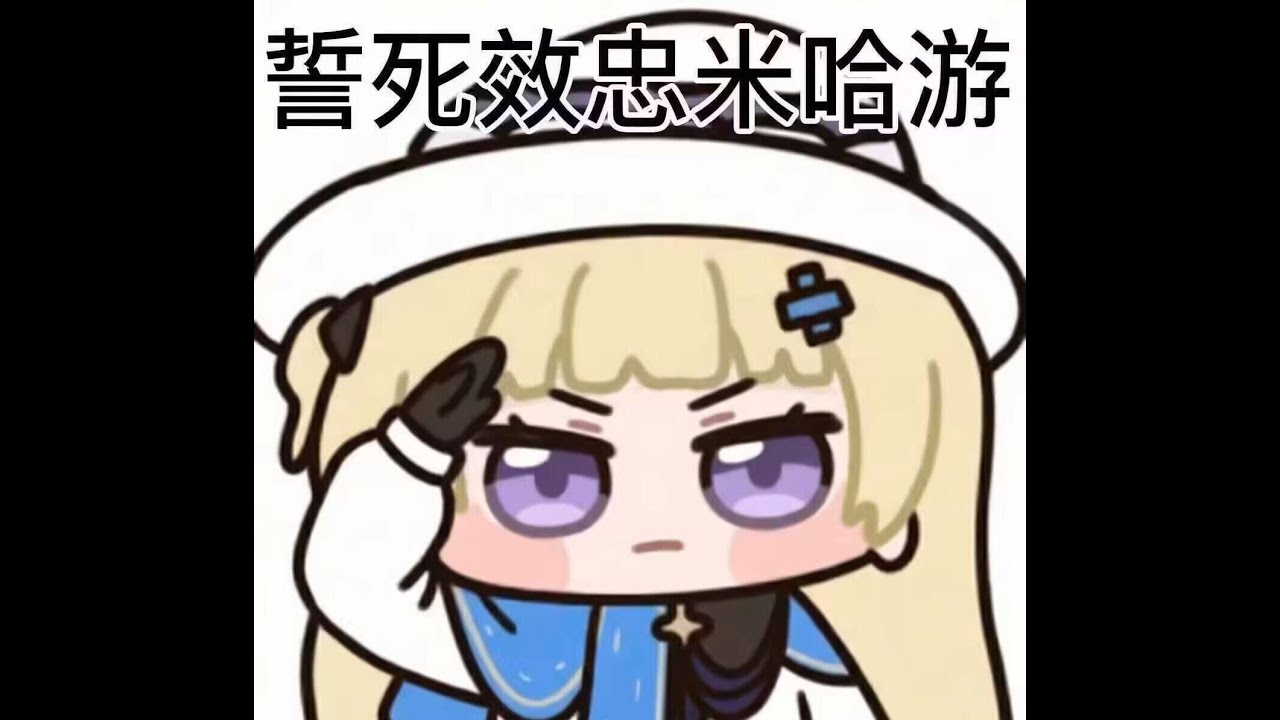 爱妳斯短片确实有点迷惑，但是不影响我对后续剧情的期待。这是玩鸣潮给我的自信。