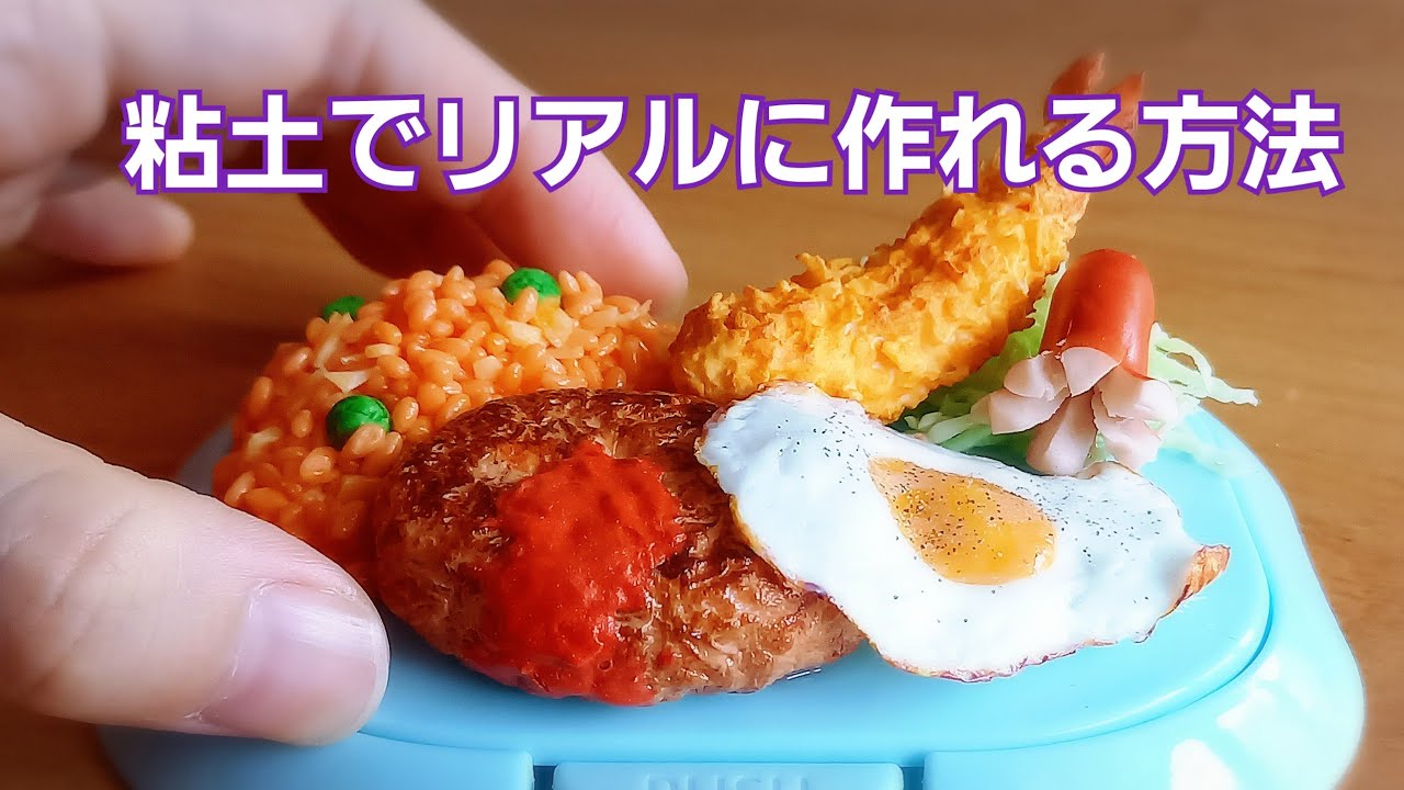【フェイクフード】粘土でお子様ランチ！定番の目玉焼きハンバーグを作る！詳しく作り方紹介します♪可愛いミニチュアお子様ランチHow to make a hamburger【簡単】