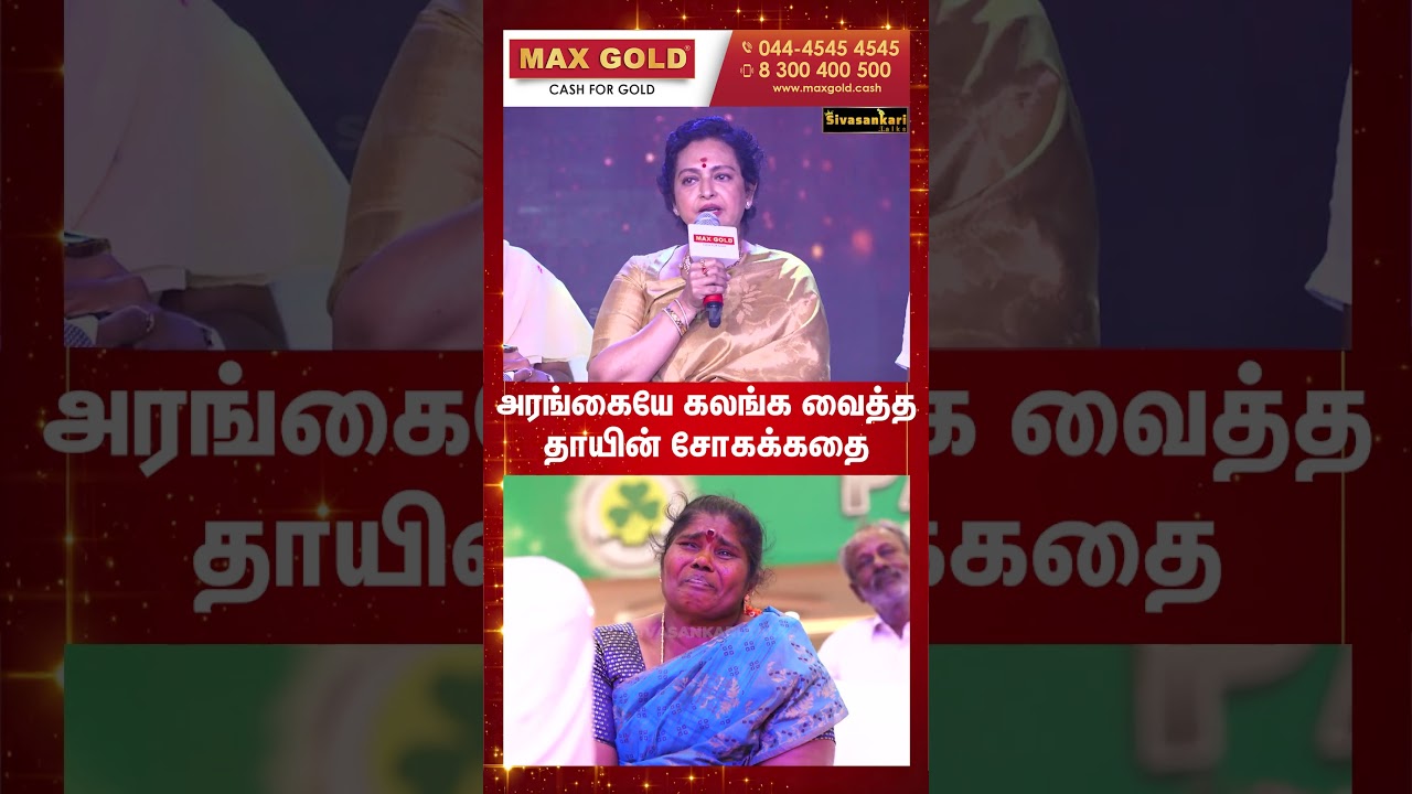 அரங்கையே கலங்க வைத்த தாயின் சோகக்கதை | #Sivasankaritalks #shorts #arasiawards