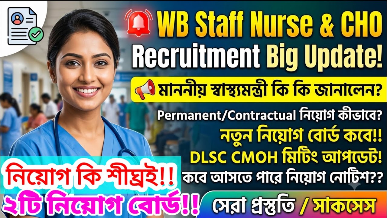  WB Staff Nurse & CHO Recruitment 2026 📢 মাননীয় স্বাস্থ্যমন্ত্রী কি জানালেন? Permanent/Contractual?