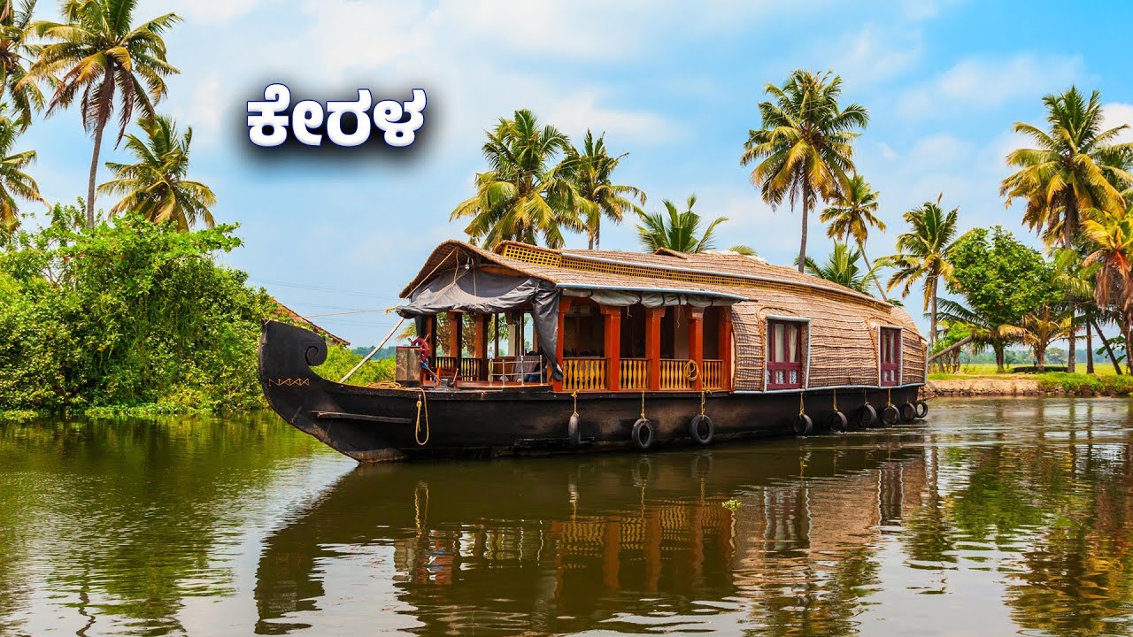 ಕೇರಳ - ದೇವರ ಸ್ವಂತ ನಾಡು | Kerala Backwaters, People, Progress
