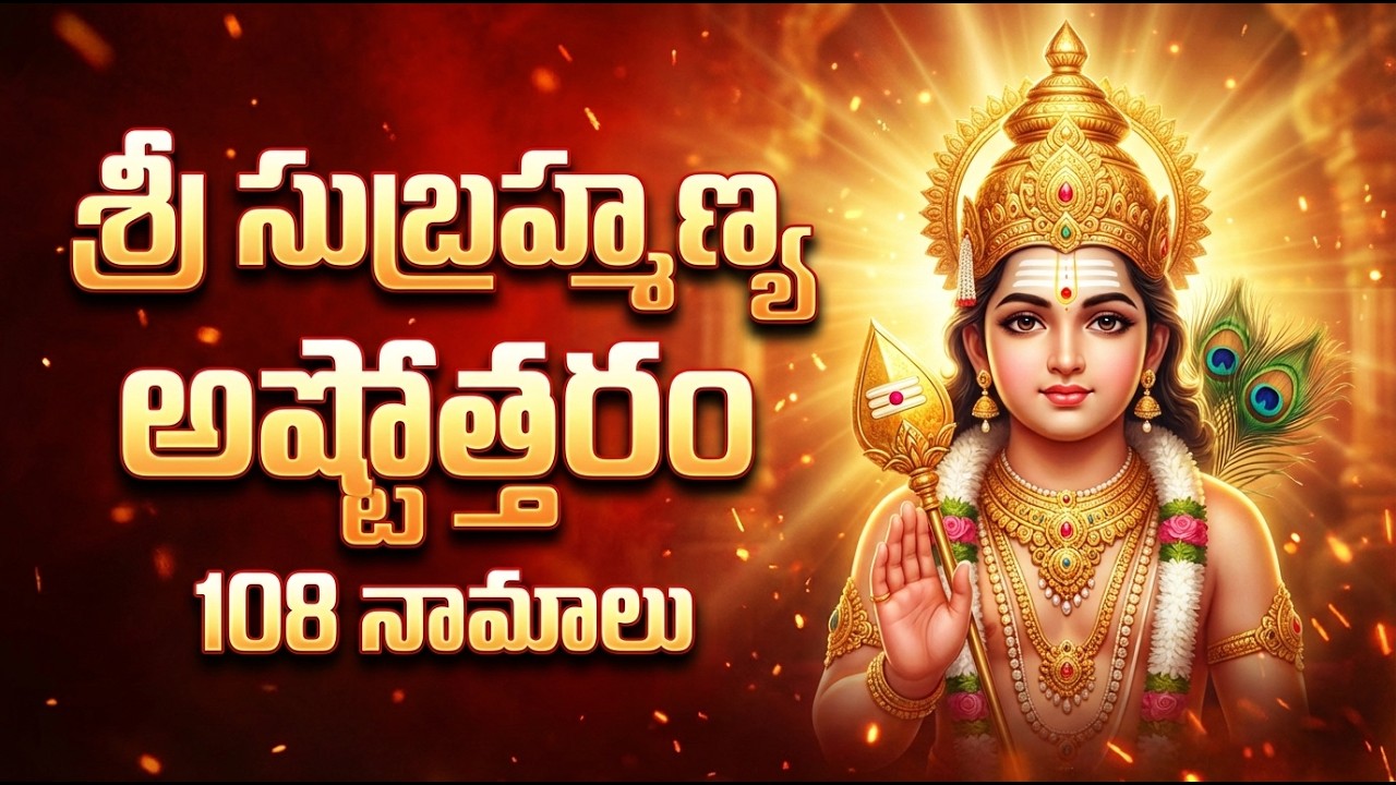 Subramanya Ashtottara Shatanamavali | 108 Names of Lord Subramanya | Murugan Devotional Song