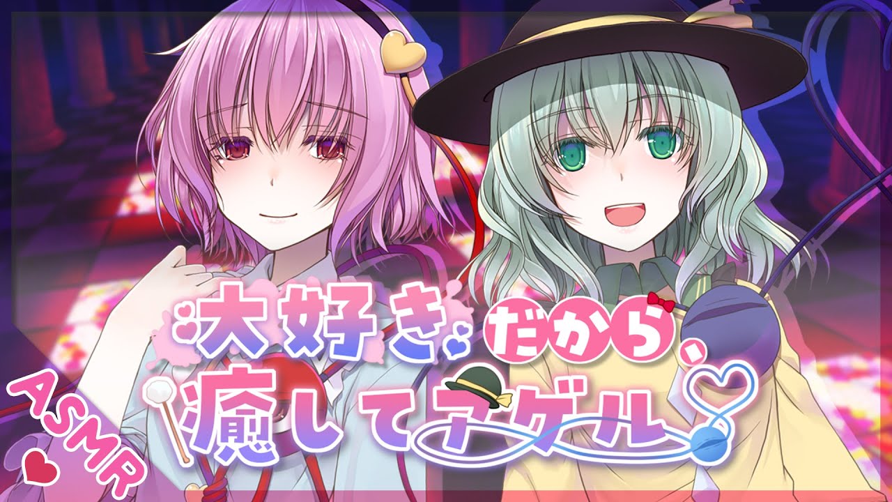【バイノーラル音声作品】古明地姉妹の両耳同時耳かき…♡【Earcleaning】