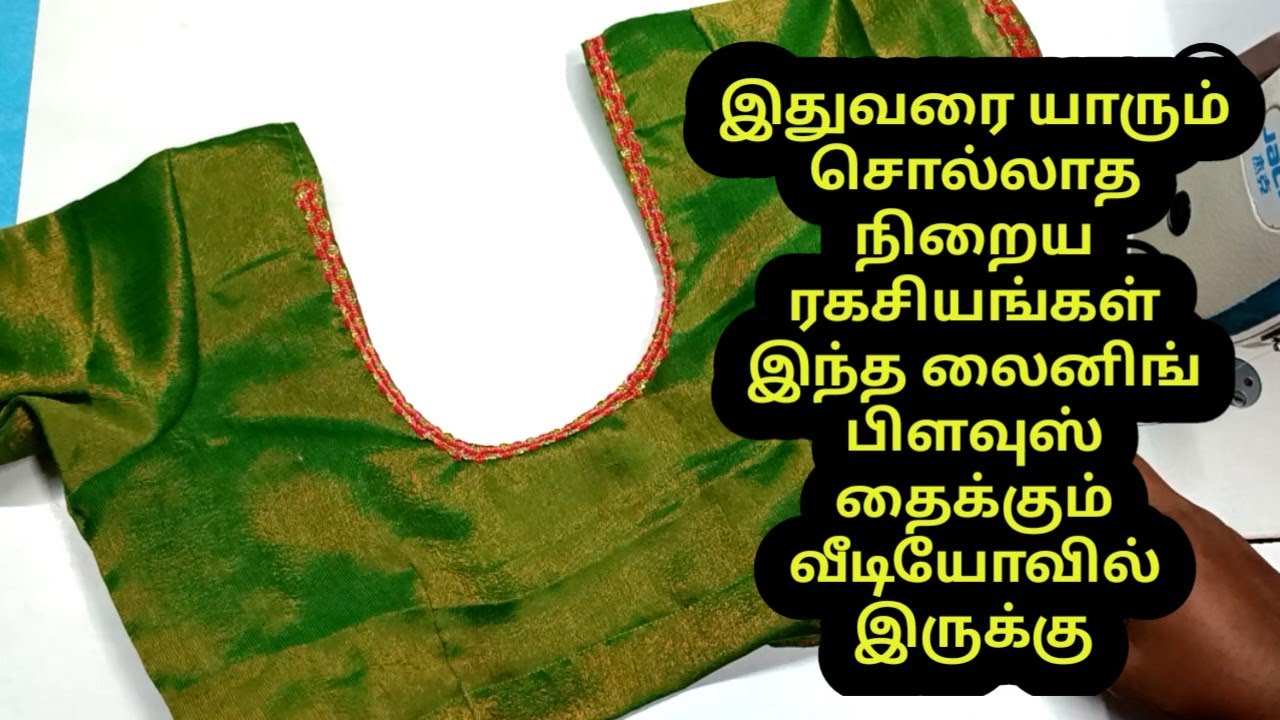 நான் சாரீ பிளவுஸ் தைக்கும் ஈசி முறை @tailorstitchmedia8946