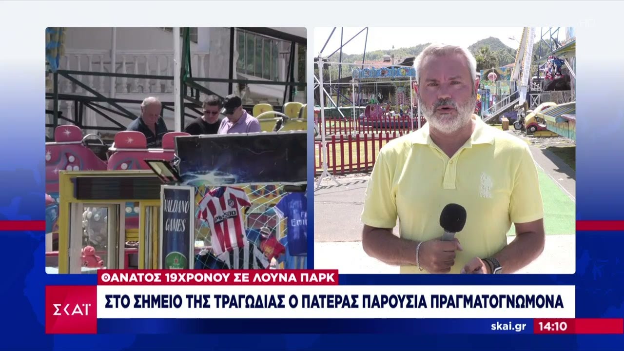 Θάνατος 19χρονου σε λούνα παρκ: Στο σημείο της τραγωδίας ο πατέρας, παρουσία πραγματογνώμονα