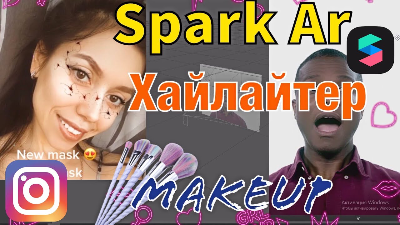 КАК СДЕЛАТЬ ХАЙЛАЙТЕР/Spark AR/ MAKEUP