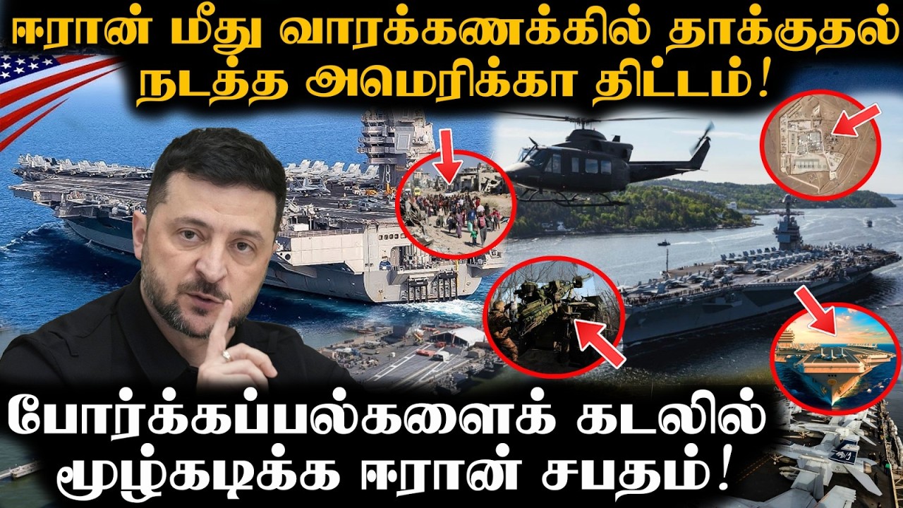 டிரம்பின் இரட்டைப் போர்க்கப்பல்களைச் சாம்பலாக்கும் Iran | சாவுமணி? | Trump establishes time frame