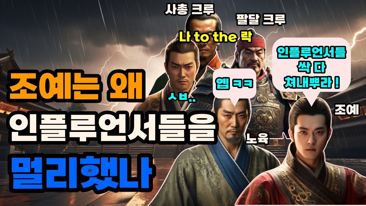 삼국지 조예가 인플루언서들을 싫어했던 이유