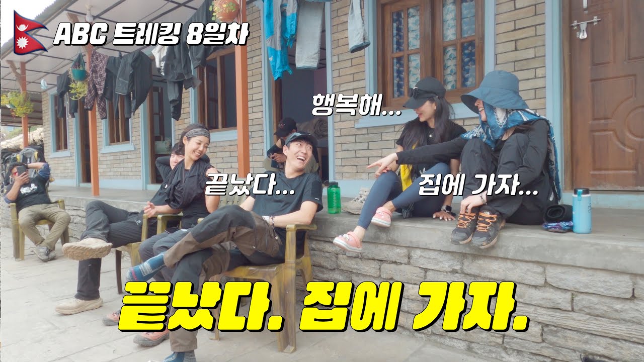 🇳🇵[네팔 11] 히말라야 안나푸르나 트레킹 여덟째 날 | 포카라로 돌아가는 날 | 집에 가자 | 진짜 끝 | 포카라 한식당 뿌시기