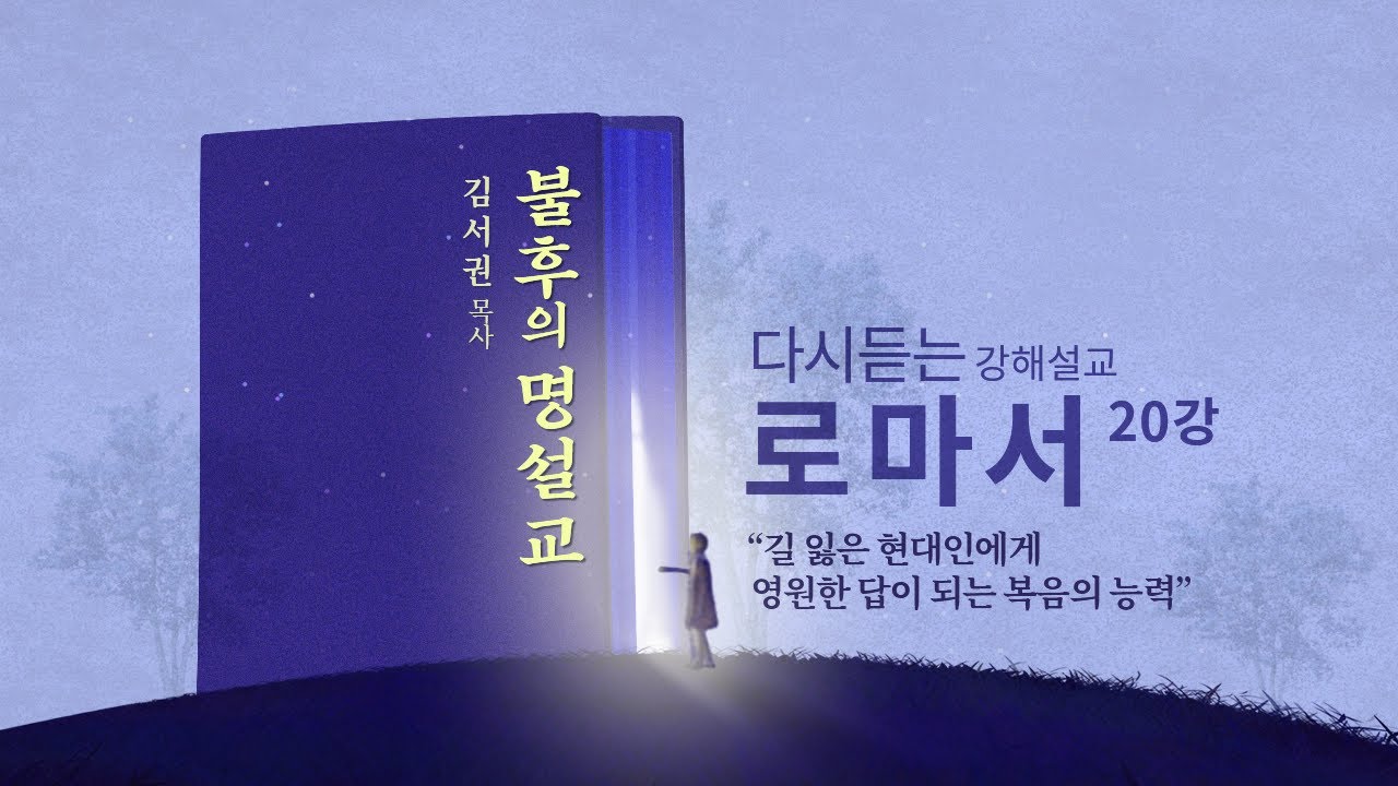 [로마서 20강] 기도로 모든것을 회복시키는 의의 종ㅣ2008년 9월 10일 수요예배