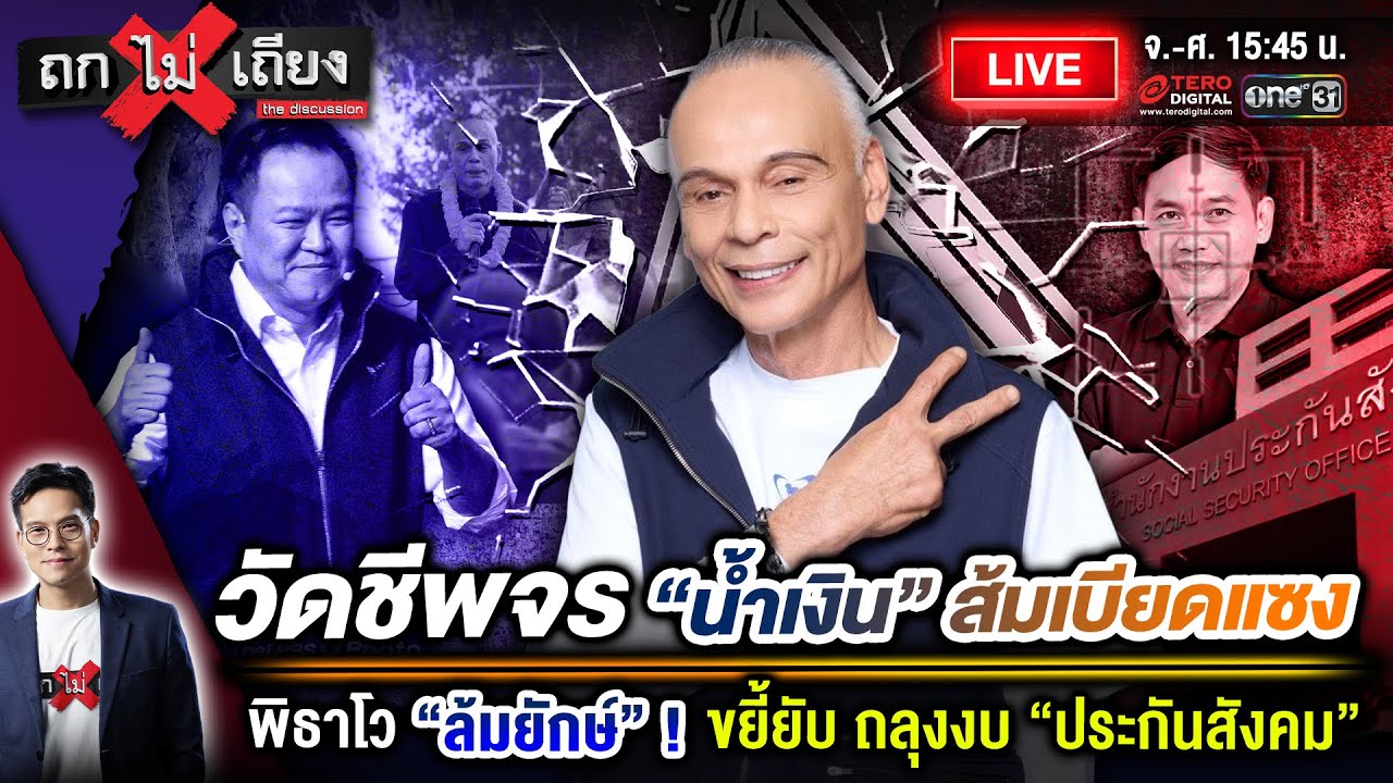 🔴 [LIVE] วัดชีพจร “น้ำเงิน” ส้มเบียดแซง พิธาโว “ล้มยักษ์” ! ขยี้ยับ ถลุงงบ “ประกันสังคม” #ถกไม่เถียง