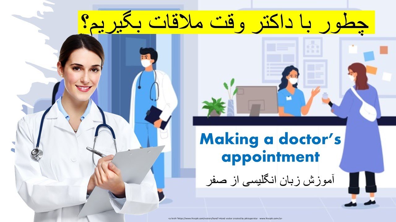 Making a doctor's appointment | چطور با داکتر وقت ملاقات بگیریم؟