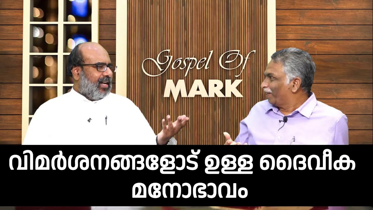 How to handle criticism? || Part 9 || Mark's Gospel || വചന ജാലകം || Word Window