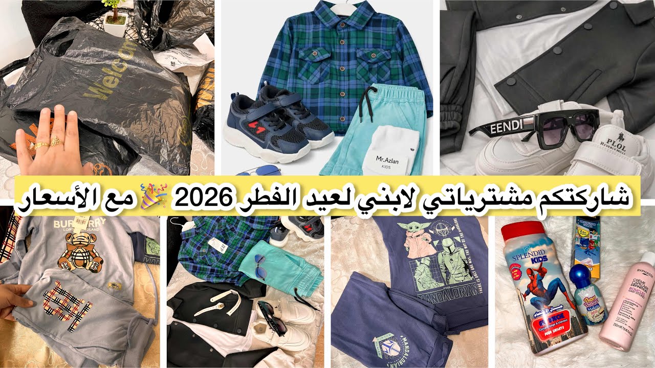 مشترياتي لي ابني لعيد الفطر 2026 😍 ملابس تاندانس تهبل مع الأسعار الحقيقية + الكوسميتيك لي يحتجه