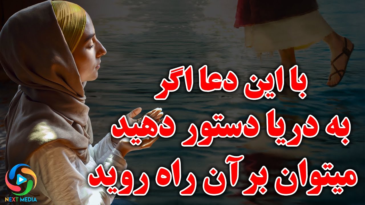 دعایی که با آن میتوان به کوه و دریا دستور داد