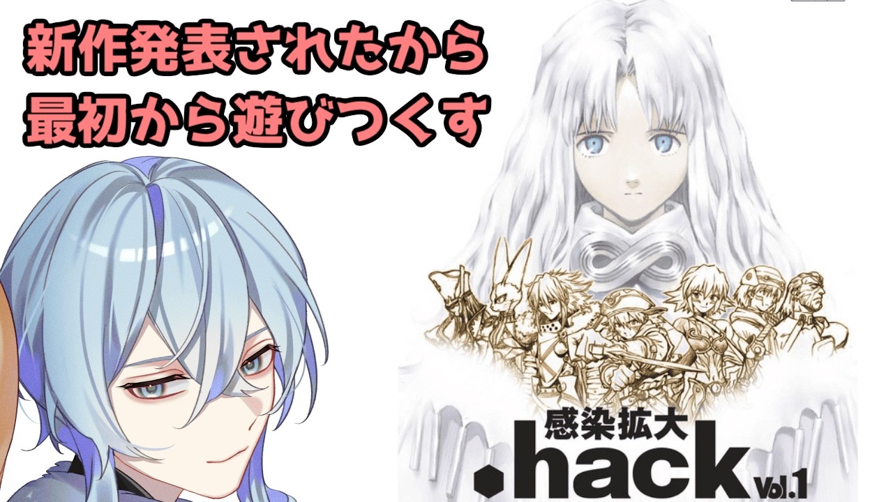 【 .hack vol1 感染拡大 / 横型 / #1 】新作発表されたので1からプレイする！！！【 レトロゲー / 無印 / .hackシリーズ / 縦横同時配信 / 猫羅トキ 】