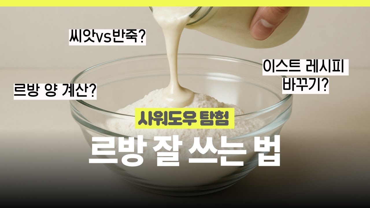 사워도우가 훨씬 쉬워지는 르방 사용법📝완벽하게 정리해드릴게요! Sourdough starter