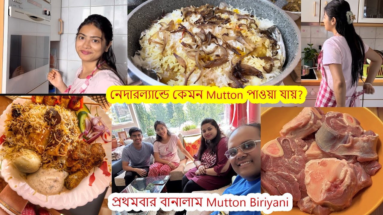 Netherlands এ কেমন স্বাদের খাসির মাংস পাওয়া যায়.Mutton র দাম কেমন.অতিথি জন্য বানালাম MuttonBiriyani