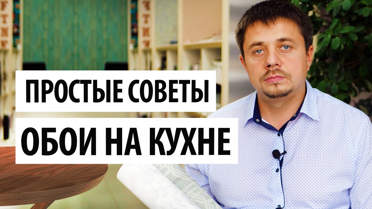 ОБОИ ДЛЯ КУХНИ | ПРОСТЫЕ СОВЕТЫ