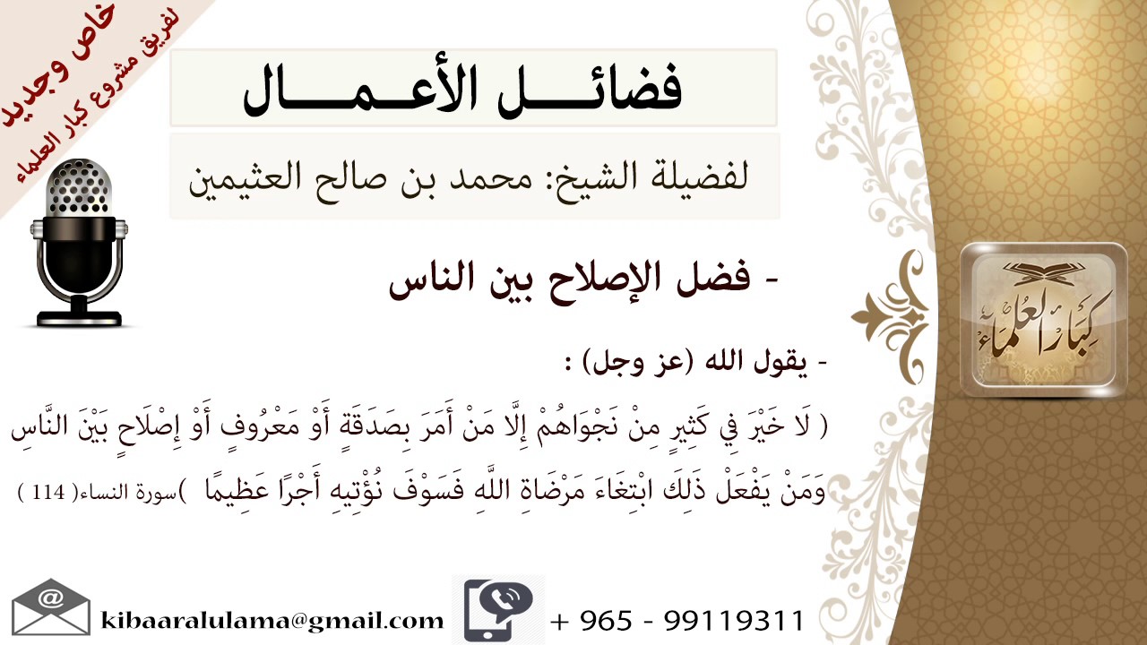 فضل الاصلاح بين الناس- للشيخ بن عثيمين - مشروع كبار العلماء