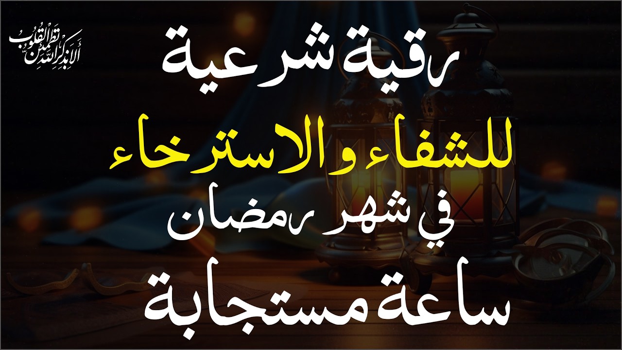 أقوى رقية شرعية في شهر رمضان لرد كيد الشياطين ورد السحر على الساحر واستخراج المس و العوارض و الأوجاع