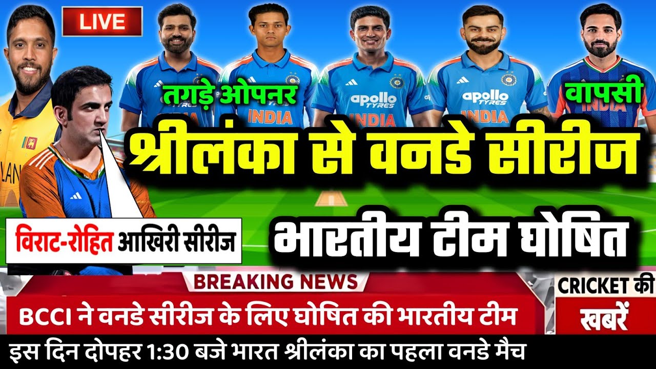 IND VS SL ODI SERIES 2026: श्रीलंका से वनडे सीरीज के लिए BCCI ने घोषित की भारतीय टीम।