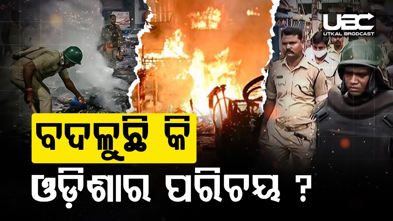 ଶାନ୍ତିର ରାଜ୍ୟ ଭାବେ ଲୋକପ୍ରୟିତା ପାଇଥିବା ଓଡ଼ିଶା ଏବେ ଅଶାନ୍ତ?Scenario Of Odisha After 2024|Odisha Politics
