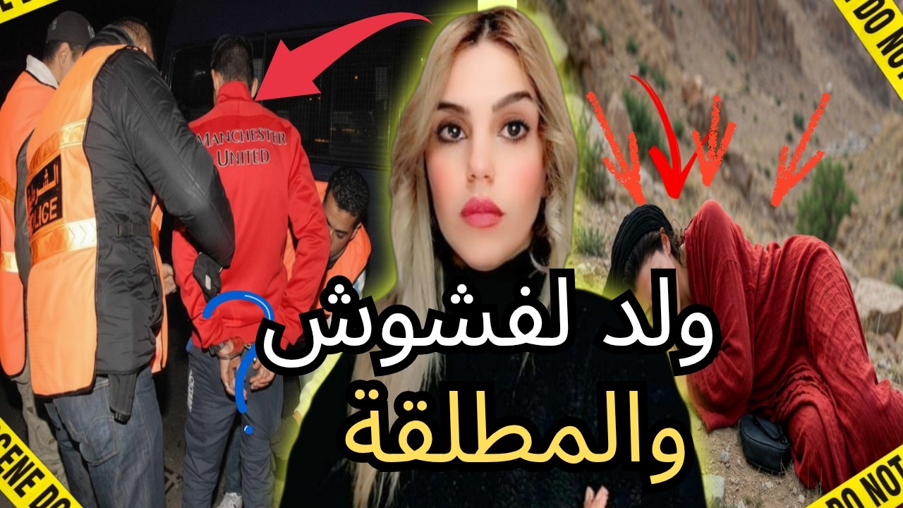 فاجعة خنيفرة.. كيفاش حصل ولد لفشوش عند الدرك الملكي ؟قصة جريمة مغربية صادمة نهاية طريق لحرام