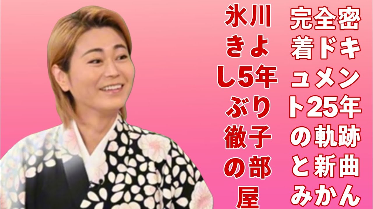 【氷川きよし5年ぶり『徹子の部屋』完全密着ドキュメント｜25年の軌跡と新曲、みかんエピソードが映す“人間・氷川”の真実】