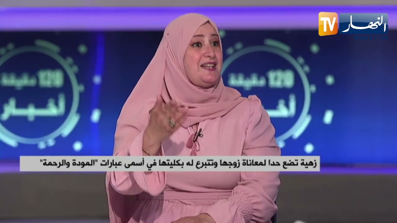 أمينة حريش: نقص التواصل وعدم إدراك حجم المسؤولية من أسباب التفكك الأسري
