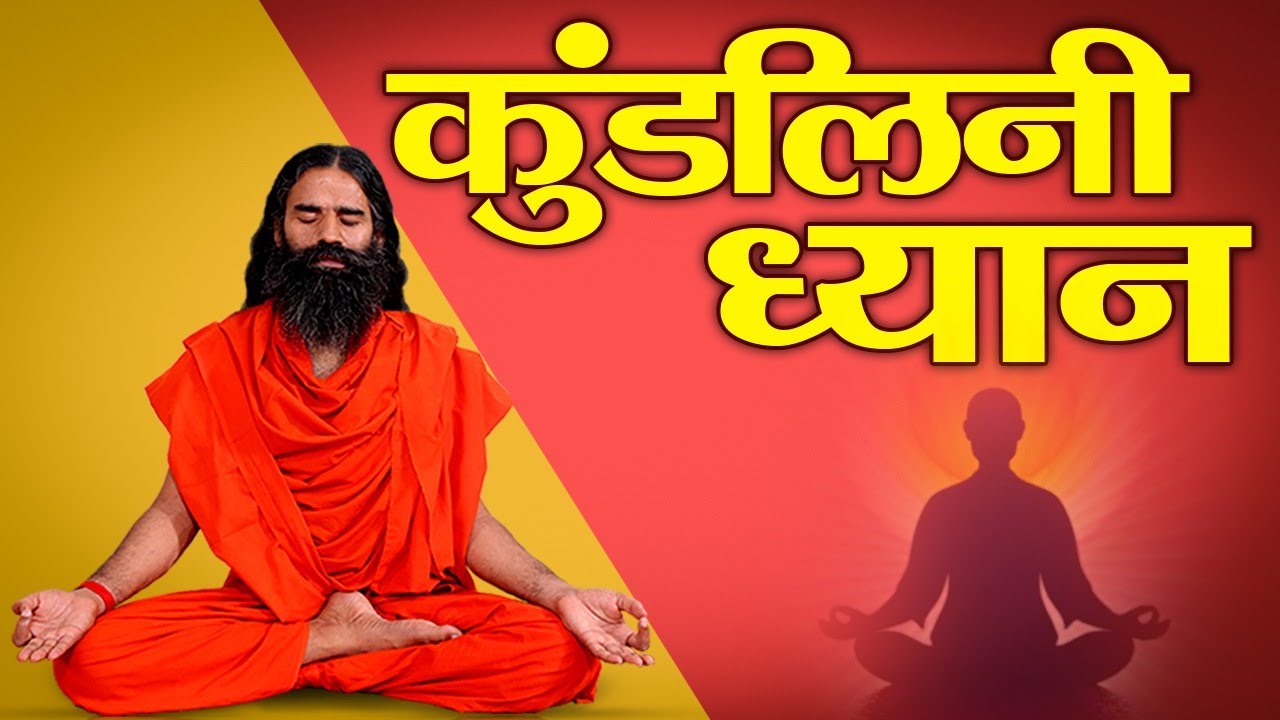 कुंडलिनी ध्यान || Swami Ramdev || 14 April 2020