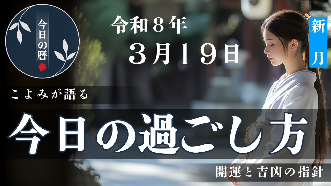 【2026年3月19日】本日の暦に基づき、やると良いこと・避けたいことを分かりやすくお伝えします。六曜や選日など、開運を目的とした暦に基づく一日の行動指針です。