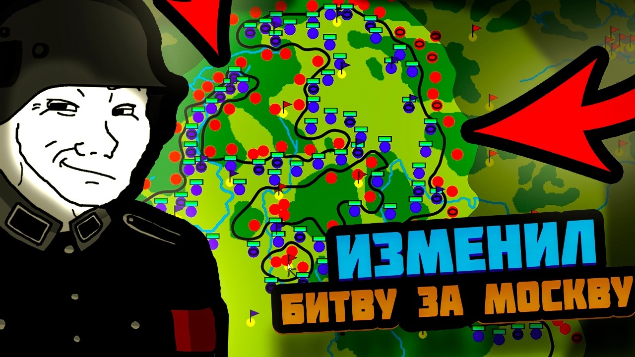 Я ИЗМЕНИЛ ХОД БИТВЫ ЗА МОСКВУ В ЛУЧШЕМ СИМУЛЯТОРЕ СРАЖЕНИЙ - WAR OF DOTS