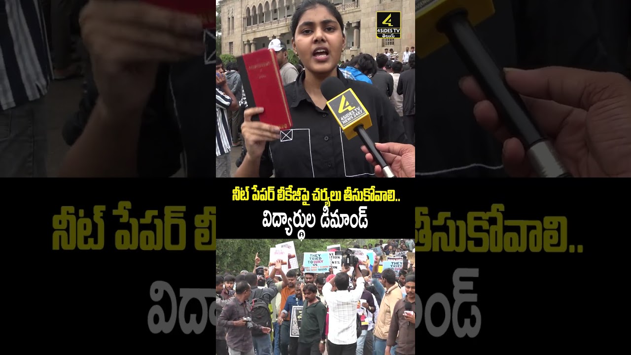 లీకేజీపై కఠిన చర్యలు తీసుకోండి.. విద్యార్థుల ఆగ్రహం💥💥 |NEET Paper Leak Issue | 4SIDESTV